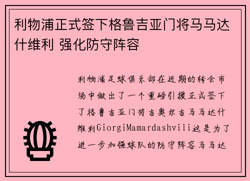 利物浦正式签下格鲁吉亚门将马马达什维利 强化防守阵容