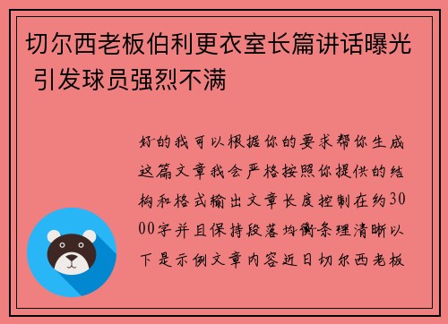 切尔西老板伯利更衣室长篇讲话曝光 引发球员强烈不满