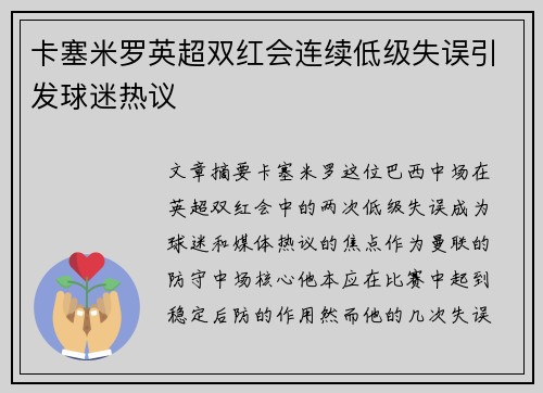 卡塞米罗英超双红会连续低级失误引发球迷热议