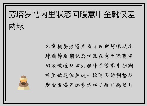 劳塔罗马内里状态回暖意甲金靴仅差两球