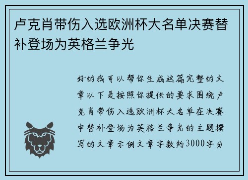 卢克肖带伤入选欧洲杯大名单决赛替补登场为英格兰争光