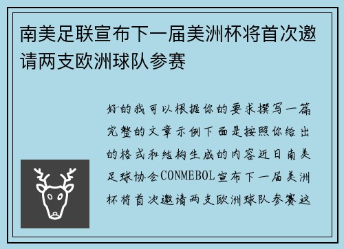 南美足联宣布下一届美洲杯将首次邀请两支欧洲球队参赛