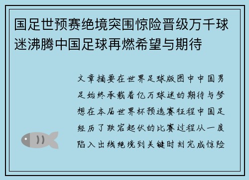 国足世预赛绝境突围惊险晋级万千球迷沸腾中国足球再燃希望与期待