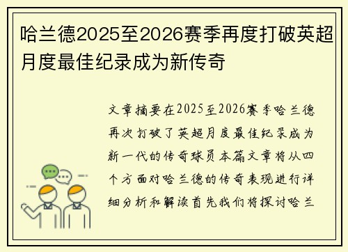 哈兰德2025至2026赛季再度打破英超月度最佳纪录成为新传奇