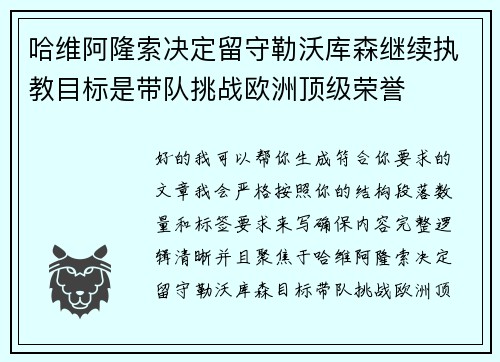 哈维阿隆索决定留守勒沃库森继续执教目标是带队挑战欧洲顶级荣誉