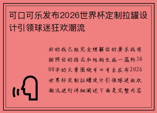 可口可乐发布2026世界杯定制拉罐设计引领球迷狂欢潮流