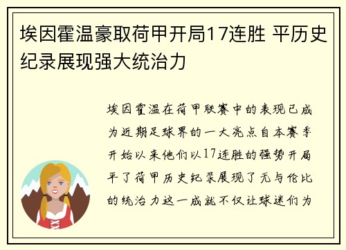 埃因霍温豪取荷甲开局17连胜 平历史纪录展现强大统治力 埃因霍温豪取荷甲开局17连胜 平历史纪录展现强大统治力