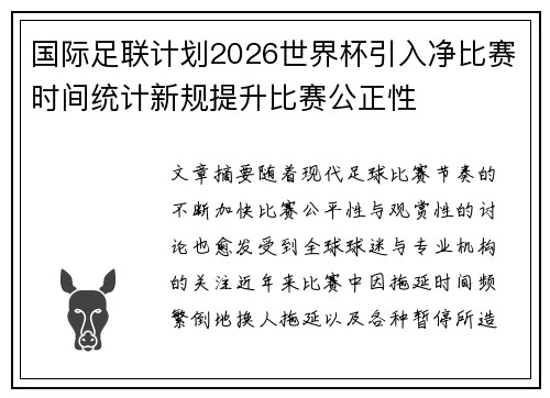 国际足联计划2026世界杯引入净比赛时间统计新规提升比赛公正性