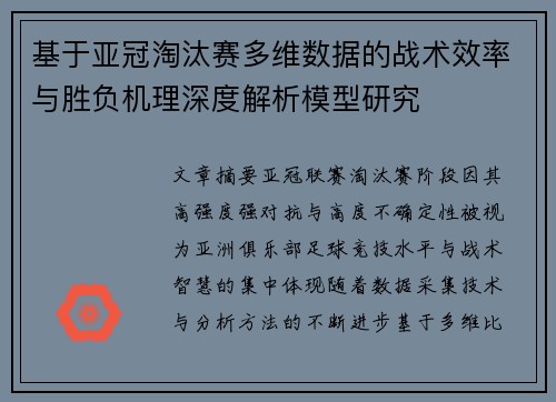 基于亚冠淘汰赛多维数据的战术效率与胜负机理深度解析模型研究