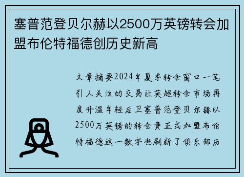 塞普范登贝尔赫以2500万英镑转会加盟布伦特福德创历史新高