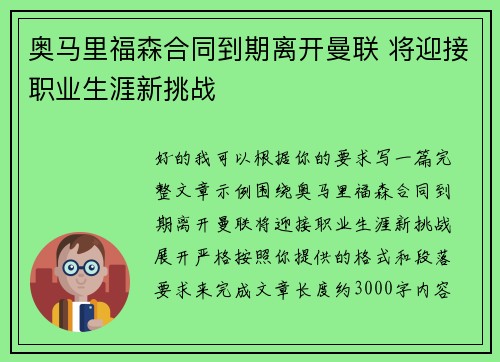 奥马里福森合同到期离开曼联 将迎接职业生涯新挑战