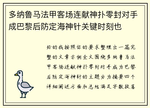 多纳鲁马法甲客场连献神扑零封对手成巴黎后防定海神针关键时刻也