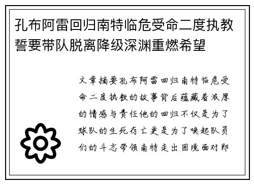 孔布阿雷回归南特临危受命二度执教誓要带队脱离降级深渊重燃希望
