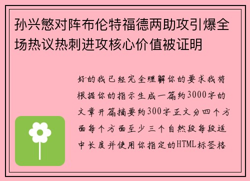 孙兴慜对阵布伦特福德两助攻引爆全场热议热刺进攻核心价值被证明 孙兴慜对阵布伦特福德两助攻引爆全场热议热刺进攻核心价值被证明