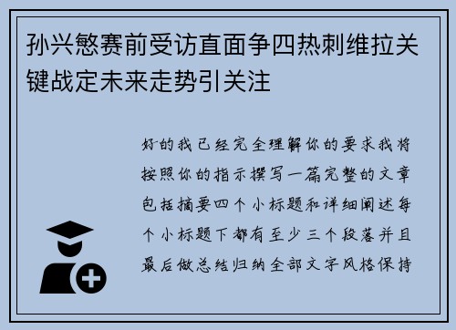 孙兴慜赛前受访直面争四热刺维拉关键战定未来走势引关注 孙兴慜赛前受访直面争四热刺维拉关键战定未来走势引关注