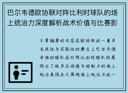 巴尔韦德欧协联对阵比利时球队的场上统治力深度解析战术价值与比赛影响