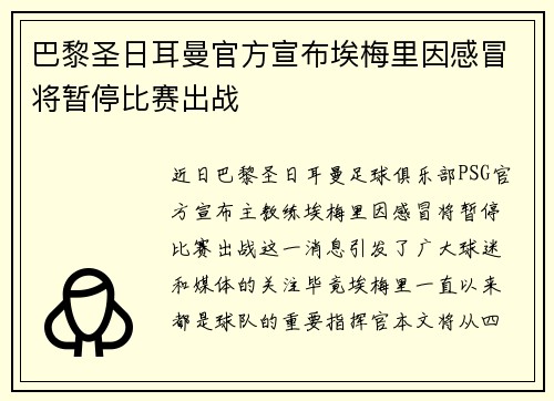 巴黎圣日耳曼官方宣布埃梅里因感冒将暂停比赛出战 巴黎圣日耳曼官方宣布埃梅里因感冒将暂停比赛出战
