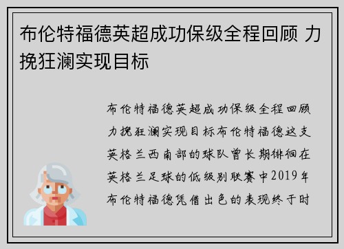 布伦特福德英超成功保级全程回顾 力挽狂澜实现目标 布伦特福德英超成功保级全程回顾 力挽狂澜实现目标