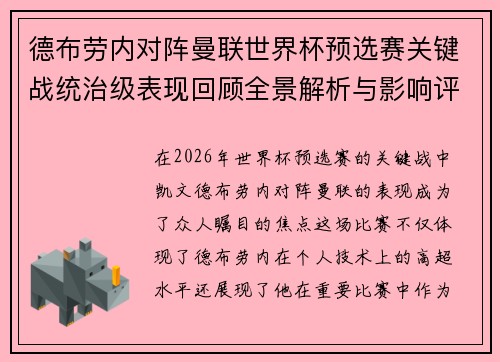 德布劳内对阵曼联世界杯预选赛关键战统治级表现回顾全景解析与影响评估 德布劳内对阵曼联世界杯预选赛关键战统治级表现回顾全景解析与影响评估