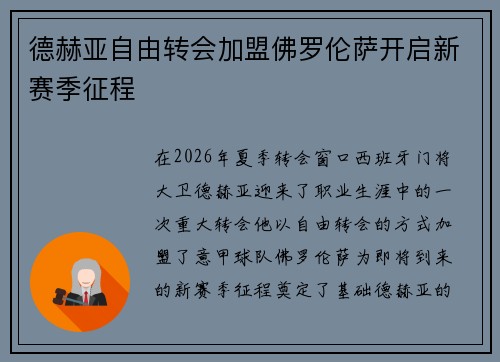 德赫亚自由转会加盟佛罗伦萨开启新赛季征程 德赫亚自由转会加盟佛罗伦萨开启新赛季征程