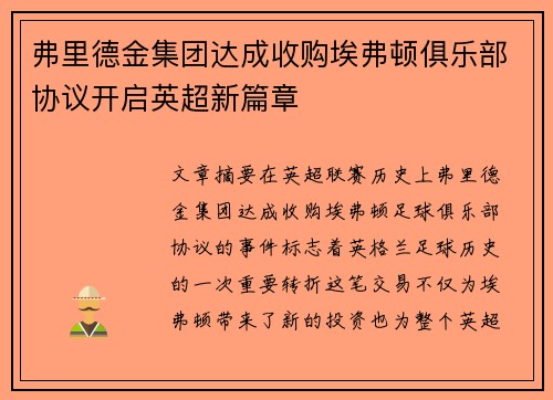 弗里德金集团达成收购埃弗顿俱乐部协议开启英超新篇章 弗里德金集团达成收购埃弗顿俱乐部协议开启英超新篇章
