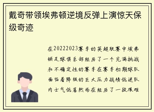 戴奇带领埃弗顿逆境反弹上演惊天保级奇迹