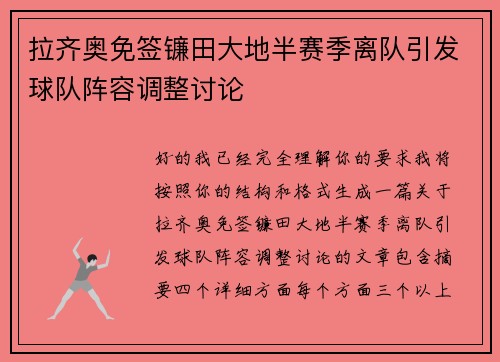 拉齐奥免签镰田大地半赛季离队引发球队阵容调整讨论 拉齐奥免签镰田大地半赛季离队引发球队阵容调整讨论