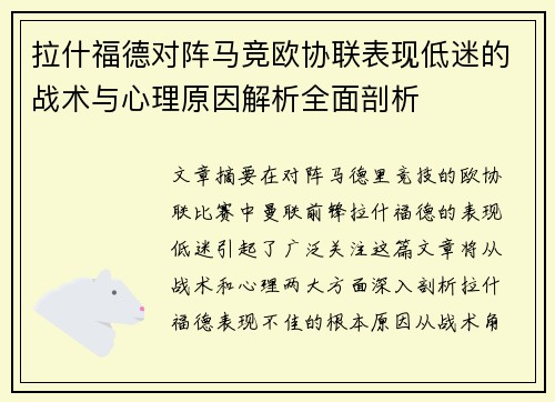 拉什福德对阵马竞欧协联表现低迷的战术与心理原因解析全面剖析 拉什福德对阵马竞欧协联表现低迷的战术与心理原因解析全面剖析
