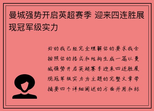 曼城强势开启英超赛季 迎来四连胜展现冠军级实力