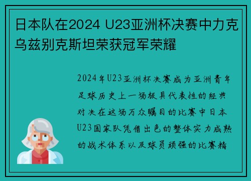 日本队在2024 U23亚洲杯决赛中力克乌兹别克斯坦荣获冠军荣耀 日本队在2024 U23亚洲杯决赛中力克乌兹别克斯坦荣获冠军荣耀