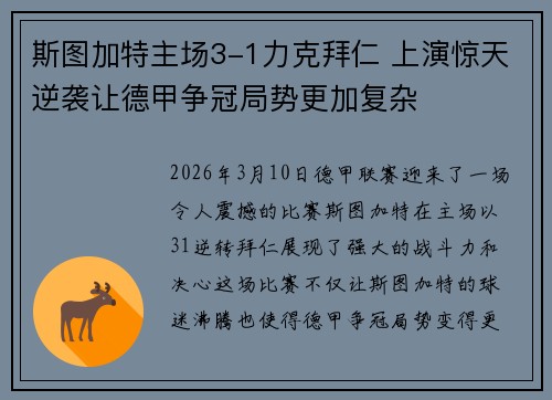 斯图加特主场3-1力克拜仁 上演惊天逆袭让德甲争冠局势更加复杂 斯图加特主场3-1力克拜仁 上演惊天逆袭让德甲争冠局势更加复杂