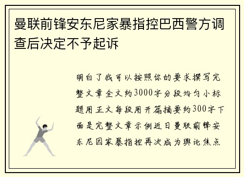 曼联前锋安东尼家暴指控巴西警方调查后决定不予起诉 曼联前锋安东尼家暴指控巴西警方调查后决定不予起诉