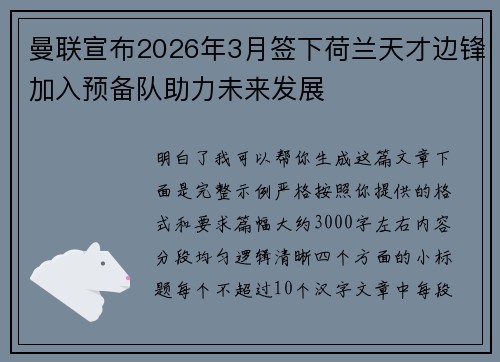曼联宣布2026年3月签下荷兰天才边锋加入预备队助力未来发展 曼联宣布2026年3月签下荷兰天才边锋加入预备队助力未来发展