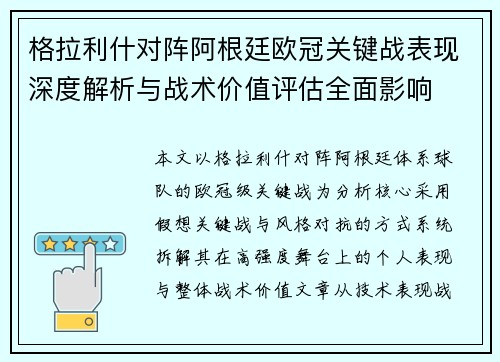 格拉利什对阵阿根廷欧冠关键战表现深度解析与战术价值评估全面影响