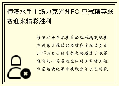 横滨水手主场力克光州FC 亚冠精英联赛迎来精彩胜利