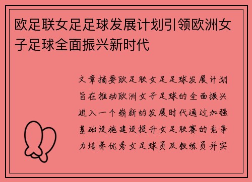 欧足联女足足球发展计划引领欧洲女子足球全面振兴新时代 欧足联女足足球发展计划引领欧洲女子足球全面振兴新时代
