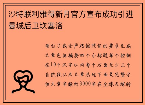 沙特联利雅得新月官方宣布成功引进曼城后卫坎塞洛
