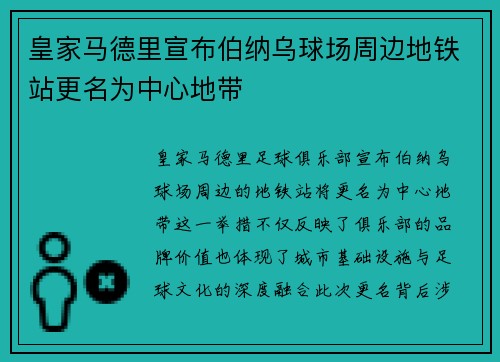 皇家马德里宣布伯纳乌球场周边地铁站更名为中心地带 皇家马德里宣布伯纳乌球场周边地铁站更名为中心地带