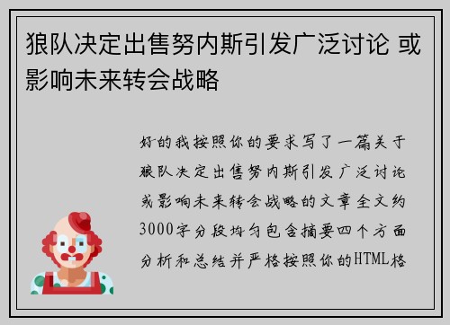 狼队决定出售努内斯引发广泛讨论 或影响未来转会战略 狼队决定出售努内斯引发广泛讨论 或影响未来转会战略