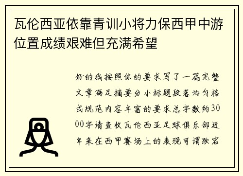 瓦伦西亚依靠青训小将力保西甲中游位置成绩艰难但充满希望 瓦伦西亚依靠青训小将力保西甲中游位置成绩艰难但充满希望