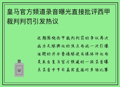 皇马官方频道录音曝光直接批评西甲裁判判罚引发热议 皇马官方频道录音曝光直接批评西甲裁判判罚引发热议