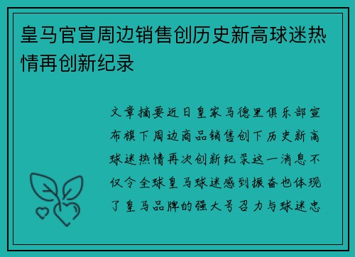 皇马官宣周边销售创历史新高球迷热情再创新纪录 皇马官宣周边销售创历史新高球迷热情再创新纪录