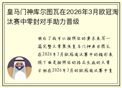 皇马门神库尔图瓦在2026年3月欧冠淘汰赛中零封对手助力晋级