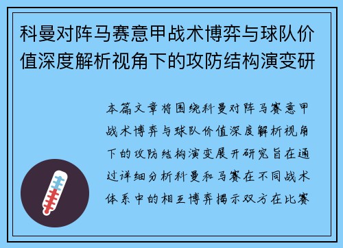 科曼对阵马赛意甲战术博弈与球队价值深度解析视角下的攻防结构演变研究