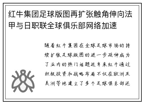 红牛集团足球版图再扩张触角伸向法甲与日职联全球俱乐部网络加速 红牛集团足球版图再扩张触角伸向法甲与日职联全球俱乐部网络加速