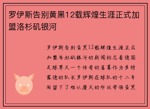 罗伊斯告别黄黑12载辉煌生涯正式加盟洛杉矶银河 罗伊斯告别黄黑12载辉煌生涯正式加盟洛杉矶银河