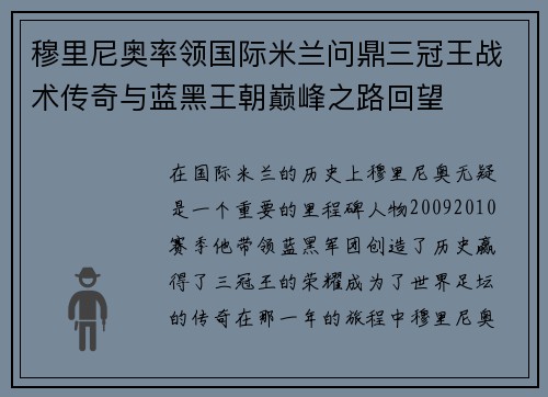 穆里尼奥率领国际米兰问鼎三冠王战术传奇与蓝黑王朝巅峰之路回望