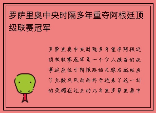 罗萨里奥中央时隔多年重夺阿根廷顶级联赛冠军