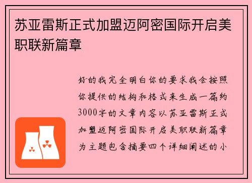 苏亚雷斯正式加盟迈阿密国际开启美职联新篇章