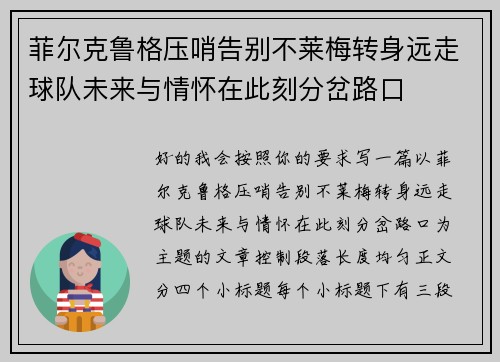 菲尔克鲁格压哨告别不莱梅转身远走球队未来与情怀在此刻分岔路口 菲尔克鲁格压哨告别不莱梅转身远走球队未来与情怀在此刻分岔路口